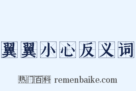 翼翼小心反义词是什么意思的图片